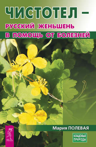 Мария Полевая, Чистотел – русский женьшень в помощь от болезней